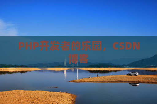 PHP开发者的乐园，CSDN博客