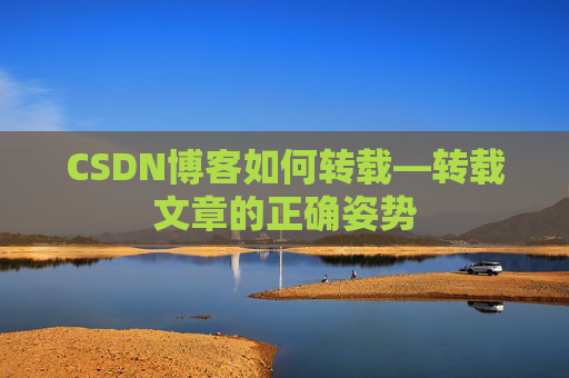 CSDN博客如何转载—转载文章的正确姿势