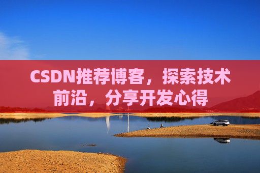 CSDN推荐博客，探索技术前沿，分享开发心得
